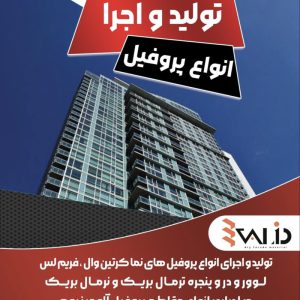 اجرای اصولی کرتین وال مدرن